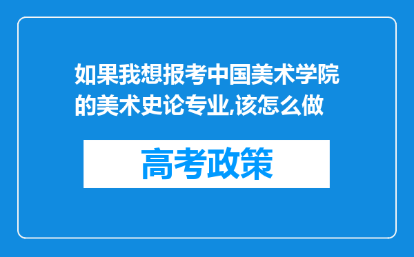 如果我想报考中国美术学院的美术史论专业,该怎么做