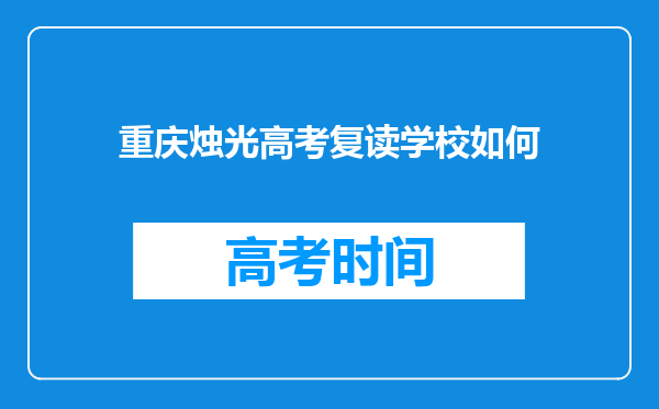 重庆烛光高考复读学校如何