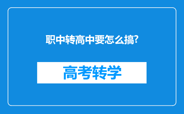 职中转高中要怎么搞?