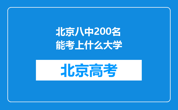 北京八中200名能考上什么大学