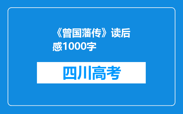 《曾国藩传》读后感1000字