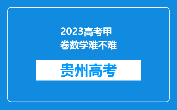 2023高考甲卷数学难不难