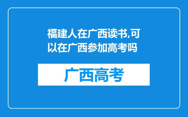 福建人在广西读书,可以在广西参加高考吗