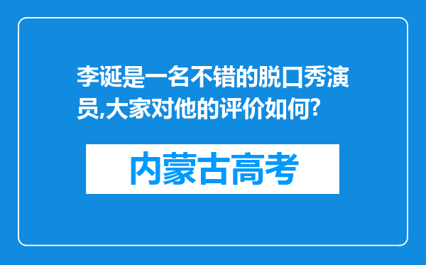 李诞是一名不错的脱口秀演员,大家对他的评价如何?