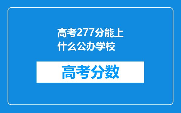 高考277分能上什么公办学校