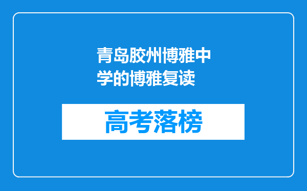 青岛胶州博雅中学的博雅复读