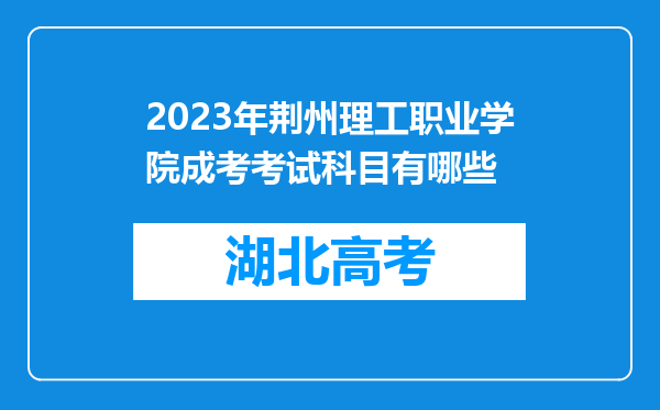 2023年荆州理工职业学院成考考试科目有哪些