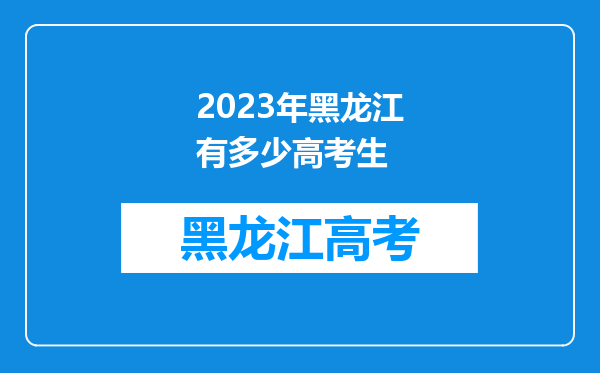 2023年黑龙江有多少高考生