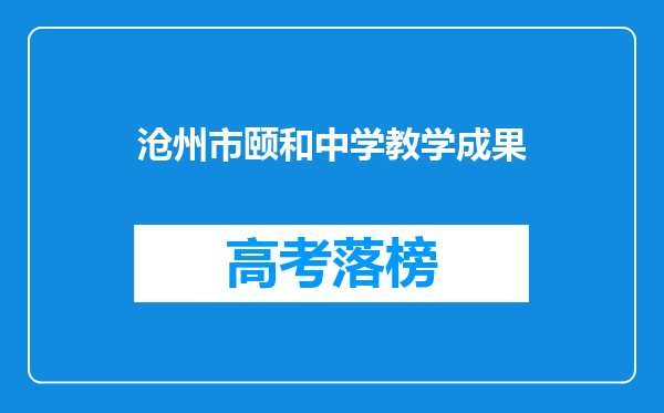 沧州市颐和中学教学成果