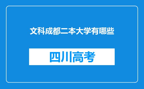 文科成都二本大学有哪些