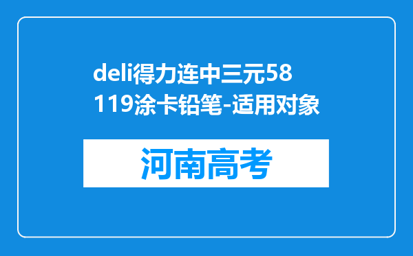 deli得力连中三元58119涂卡铅笔-适用对象