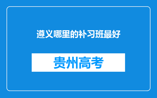 遵义哪里的补习班最好