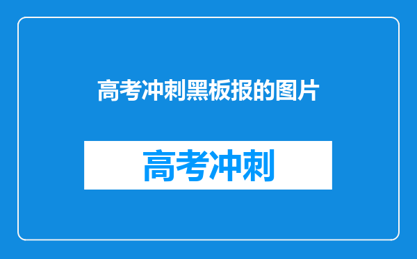 高考冲刺黑板报的图片