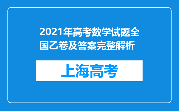 2021年高考数学试题全国乙卷及答案完整解析