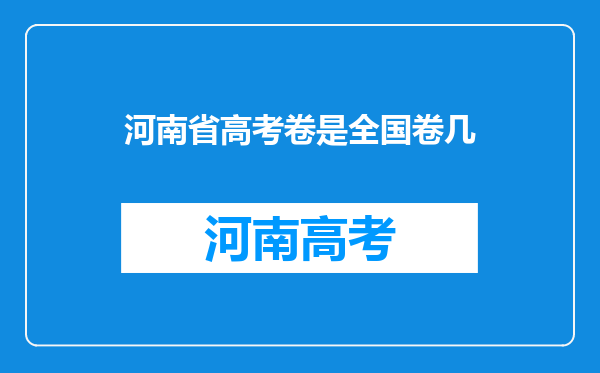 河南省高考卷是全国卷几