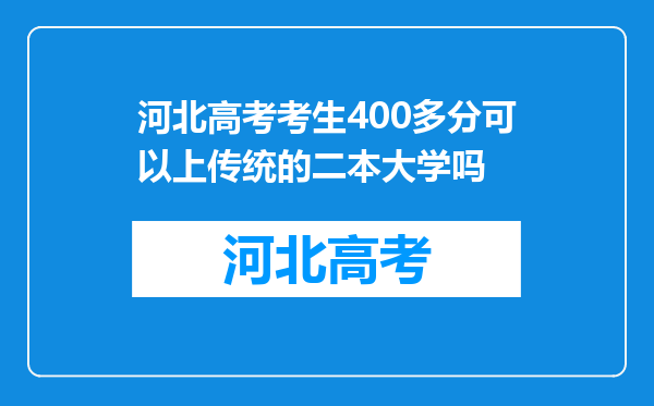 河北高考考生400多分可以上传统的二本大学吗