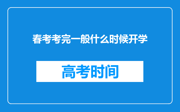 春考考完一般什么时候开学