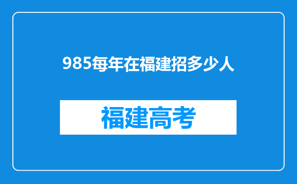 985每年在福建招多少人