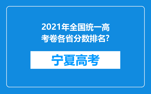 2021年全国统一高考卷各省分数排名?