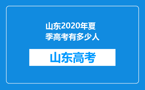 山东2020年夏季高考有多少人