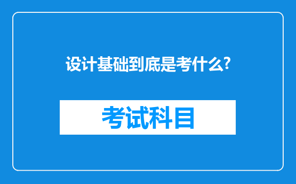 设计基础到底是考什么?