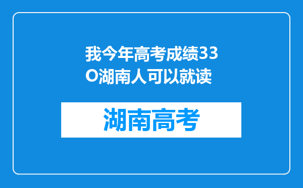 我今年高考成绩33O湖南人可以就读