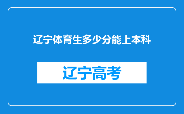 辽宁体育生多少分能上本科