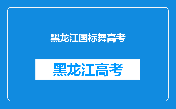 2024承认黑龙江艺术类统考成绩的学校和专业有哪些