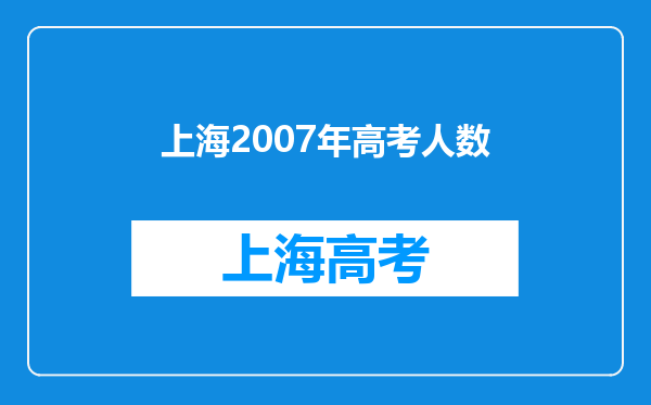 上海2007年高考人数