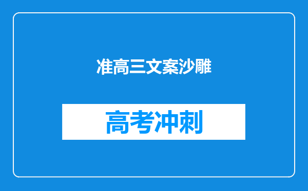 准高三文案沙雕