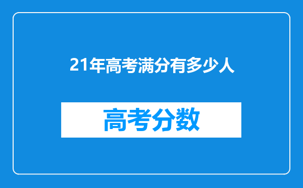 21年高考满分有多少人