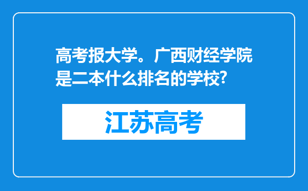 高考报大学。广西财经学院是二本什么排名的学校?