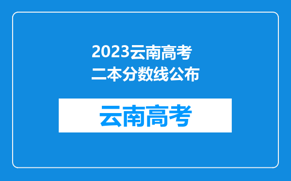 2023云南高考二本分数线公布