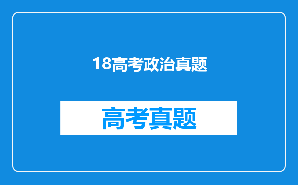 高考题,为什么追求真理是一个永无止境的过程是哪一年的政治高考题