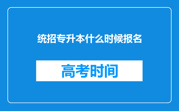 统招专升本什么时候报名