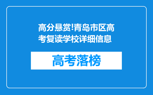 高分悬赏!青岛市区高考复读学校详细信息