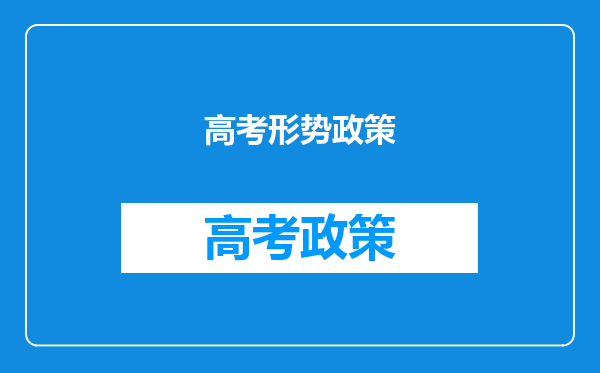 最新的异地高考政策实施办法会是什么时间,具体要求有那些