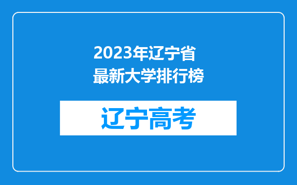 2023年辽宁省最新大学排行榜