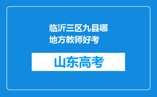 临沂三区九县哪地方教师好考