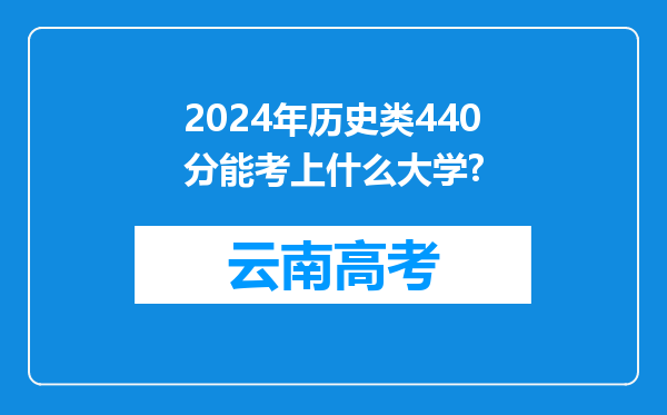 2024年历史类440分能考上什么大学?