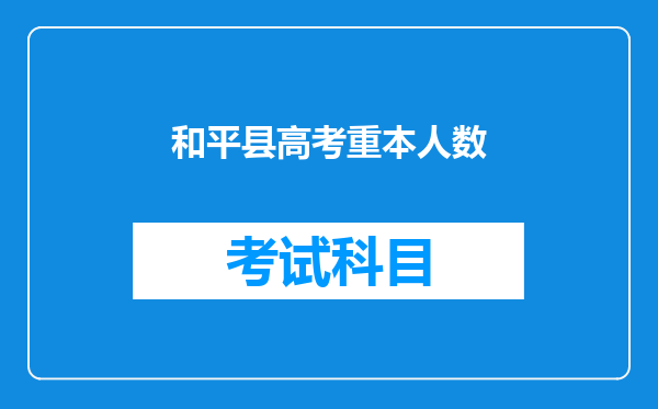 和平县高考重本人数