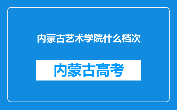 内蒙古艺术学院什么档次