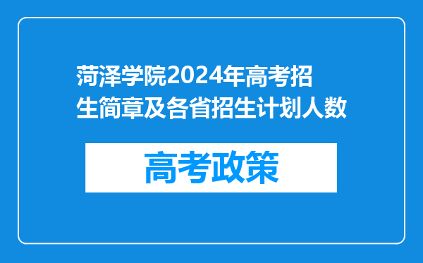 菏泽学院2024年高考招生简章及各省招生计划人数