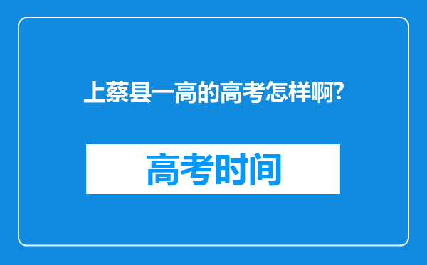 上蔡县一高的高考怎样啊?