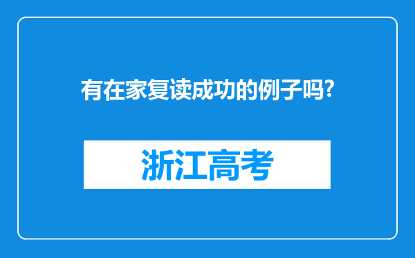 有在家复读成功的例子吗?