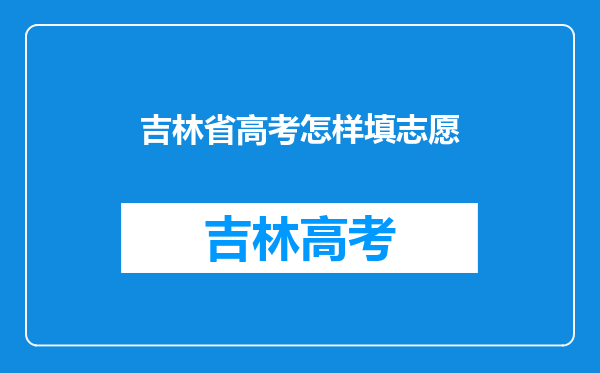 吉林省高考怎样填志愿