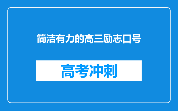 简洁有力的高三励志口号