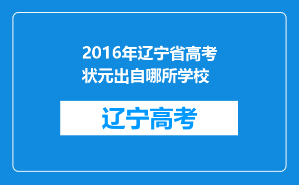 2016年辽宁省高考状元出自哪所学校