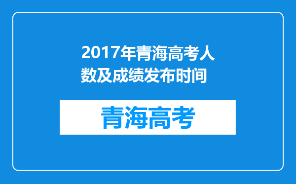 2017年青海高考人数及成绩发布时间