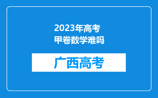 2023年高考甲卷数学难吗